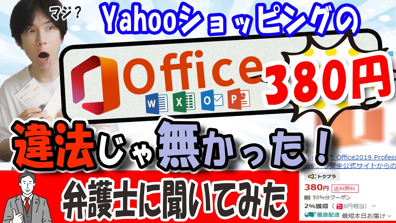 【officeが380円？】ネットで見かける激安office、どうやら違法じゃないらしい【調べてみたら】