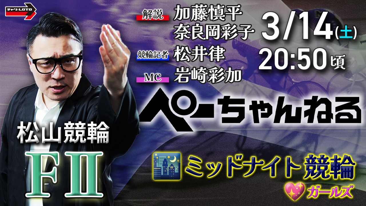 チャリロト公式競輪番組 加藤慎平の「ぺーちゃんねる」3/14(土)【2日目】#松山競輪 [FⅡ♥ミッドナイト]