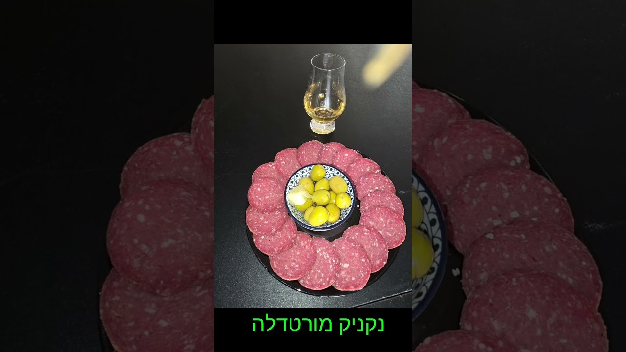 מורטדלה ביתית 