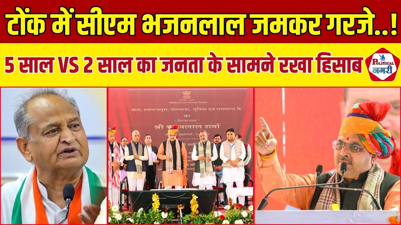CM Bhajan Lal ने Tonk में जनता के सामने रख दिया कांग्रेस के 5 साल और खुद के 2 साल का हिसाब