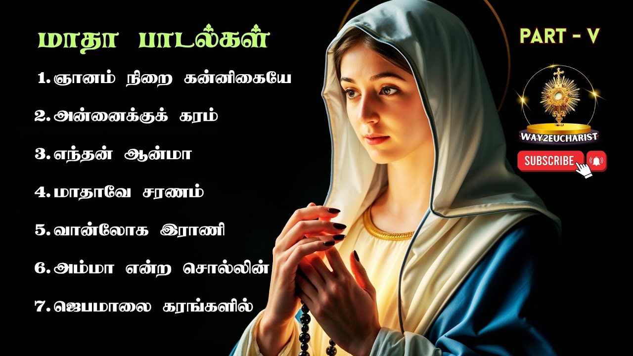 Madha Songs Collection Part V | மாதா பாடல்களின் தொகுப்பு | Tamil Catholic Songs | Way2Eucharist
