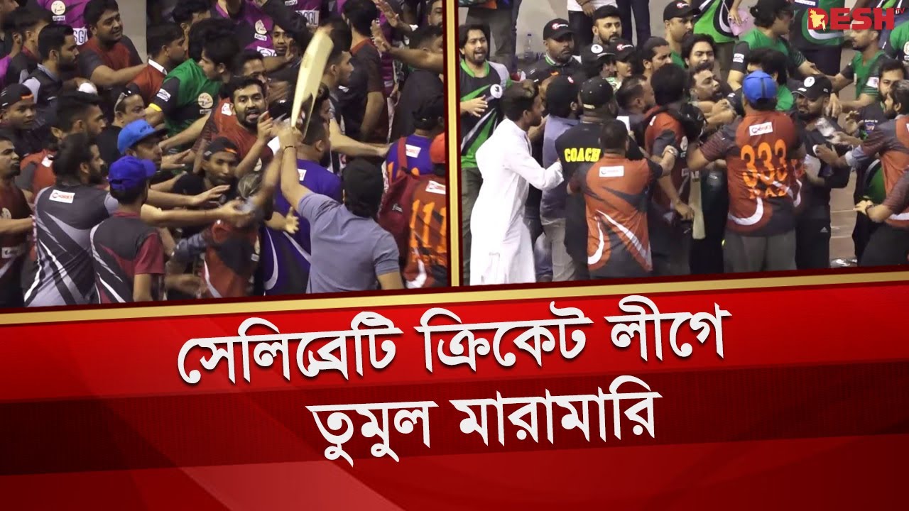 সেলিব্রেটি ক্রিকেট লীগে তুমুল মারামারি | Celebrity Cricket League | Bangladesh