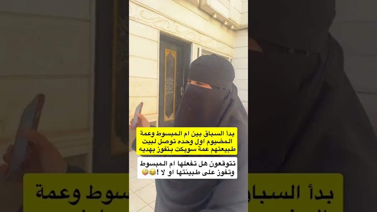 أم سعد ترفض السفر مع عماتي😂😂💔