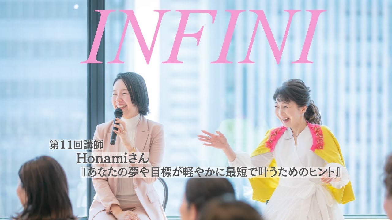 縁を結ぶ /名古屋/藤原祐加子【第11回 INFINI】ゲストは潜在意識の実践家  HONAMIさん♡