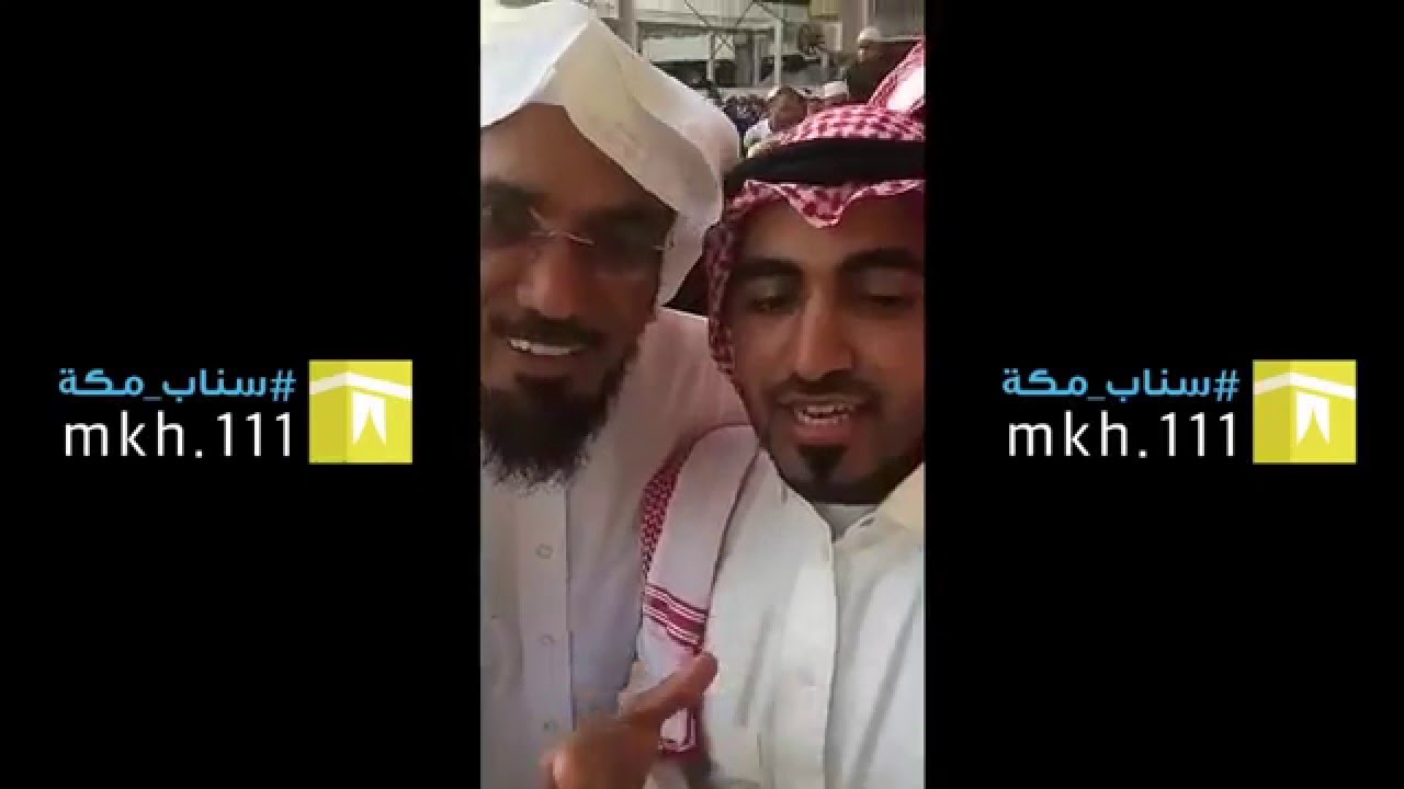 مشاركة د. سلمان العودة في #سناب مكة