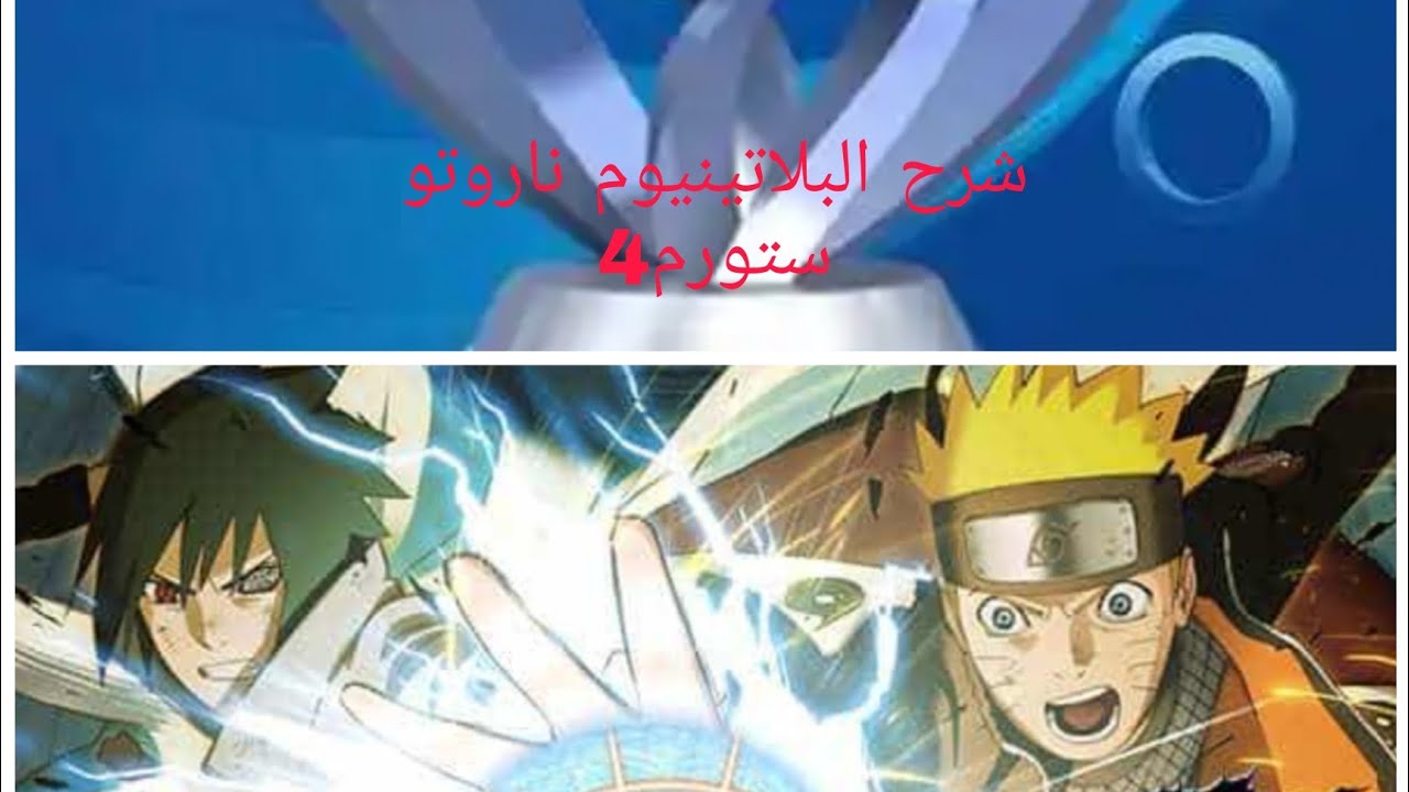 Naruto storm4# شرح بلاتينيوم