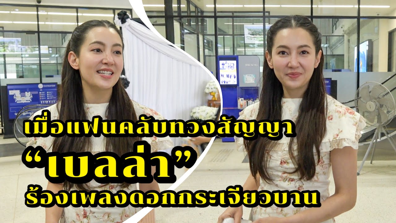 ทวงสัญญา “เบลล่า” ร้องเพลงดอกกระเจียวบานที่สนามบินนครพนม