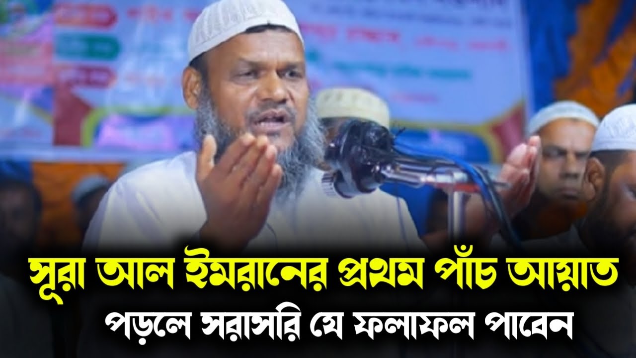 সূরা আল ইমরানের প্রথম পাঁচ আয়াত পড়লে সরাসরি যে ফলাফল পাবেন। abdur Razzak bin Yousuf