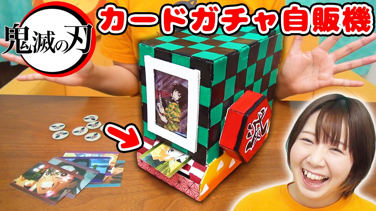 【DIY】本当にカードが出る!?w 鬼滅の刃のカードガチャ自動販売機作ってみた！【ダンボール 工作】