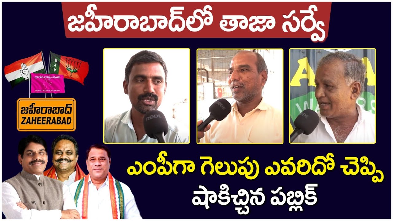 Zaheerabad Public Opinion On MP Elections 2024 | BB Patil Vs Suresh Shetkar | BJP Vs Congress