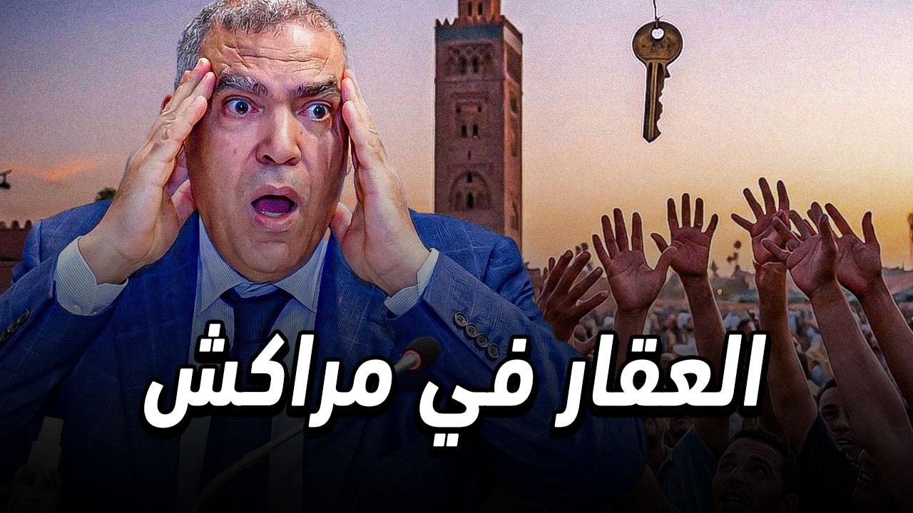 فيلا في أمريكا أرخص من دار في مراكش 😱 حقيقة العقار في مراكش
