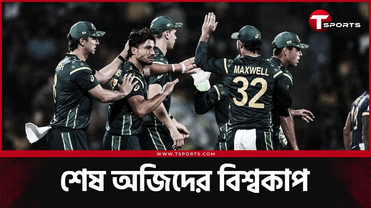 '২১ বিশ্বকাপের চ্যাম্পিয়ন অস্ট্রেলিয়া ছিটকে গেল প্রথম রাউন্ডেই! | T Sports News