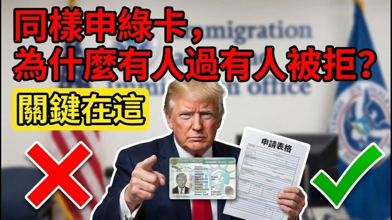 2026公共負擔新規殺到！綠卡申請這些紅線千萬別碰