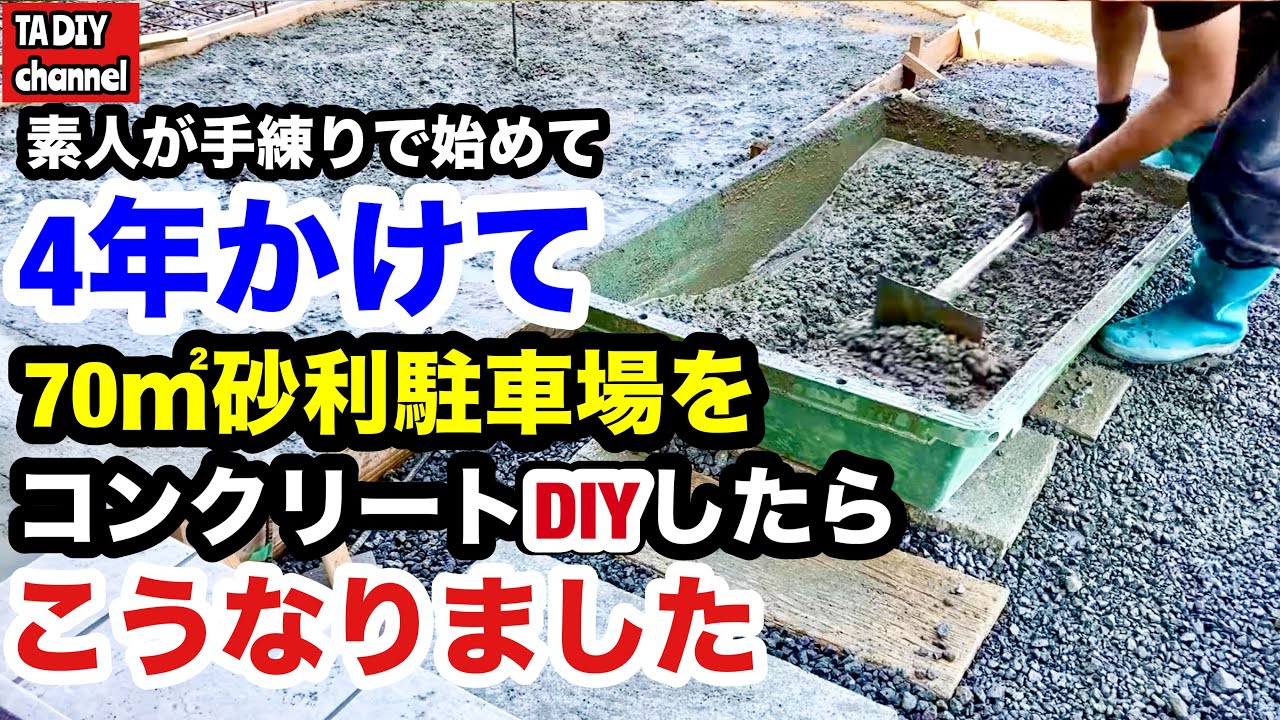 【駐車場DIY】素人手練りで始めた70㎡駐車場コンクリートDIY完成までの4年間の記録