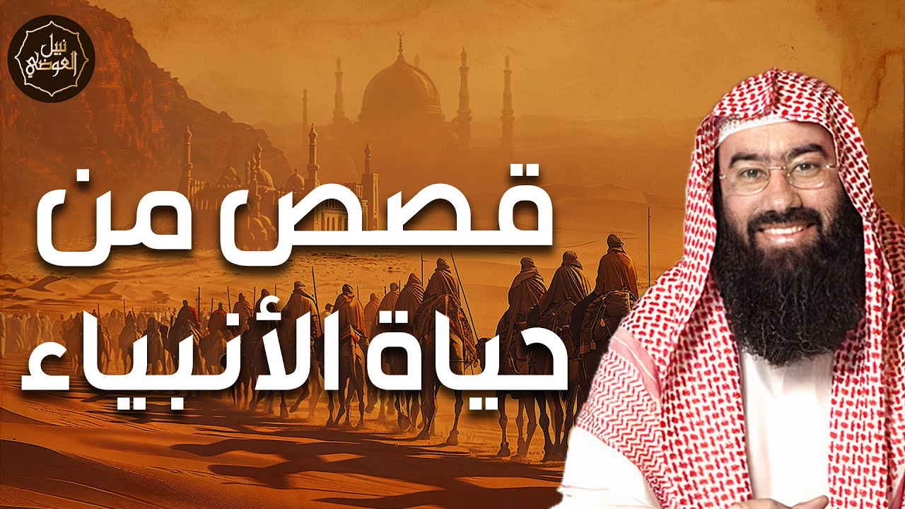 نبيل العوضي | قصص من حياة الأنبياء ومعجزاتهم وكيف صبروا علي ايذاء قومهم لهم؟