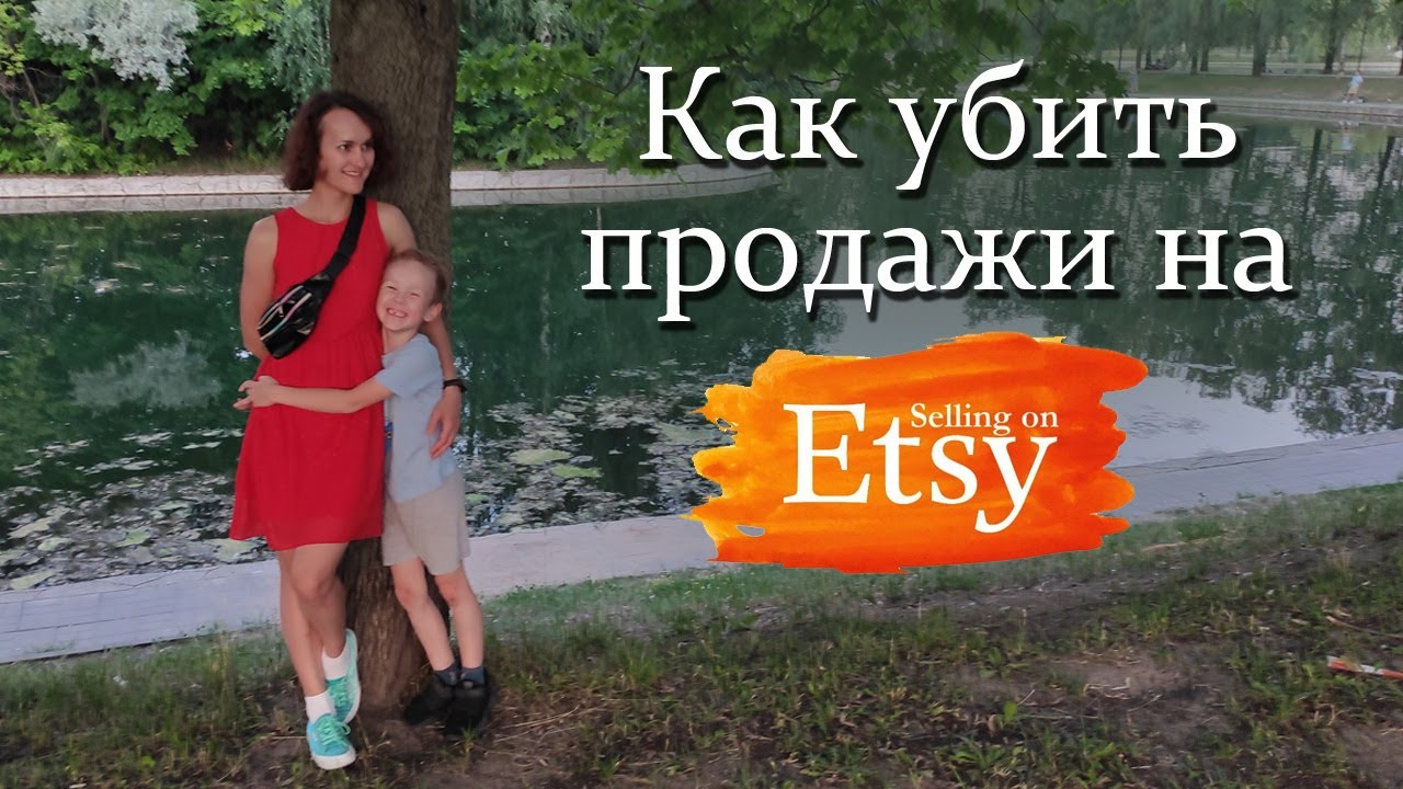 Как убить продажи на Etsy. Что категорически нельзя делать в своём магазине на Этси.
