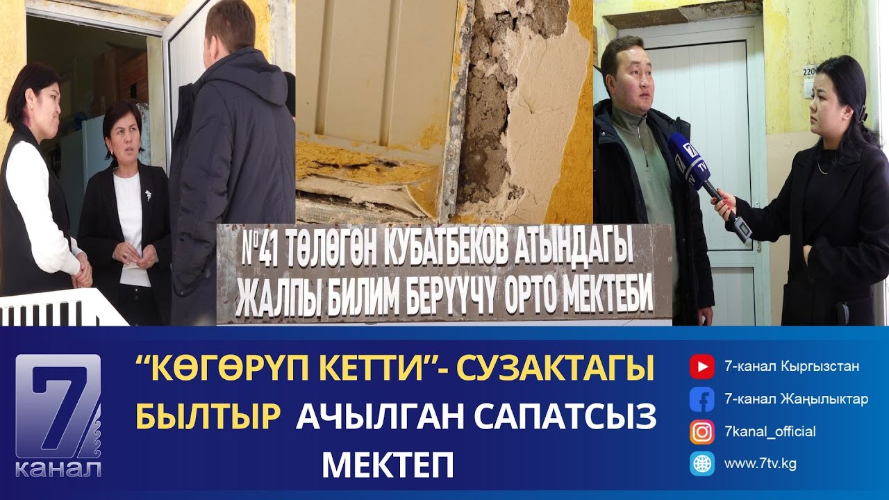 “КӨГӨРҮП КЕТТИ”- СУЗАКТАГЫ БЫЛТЫР АЧЫЛГАН САПАТСЫЗ МЕКТЕП