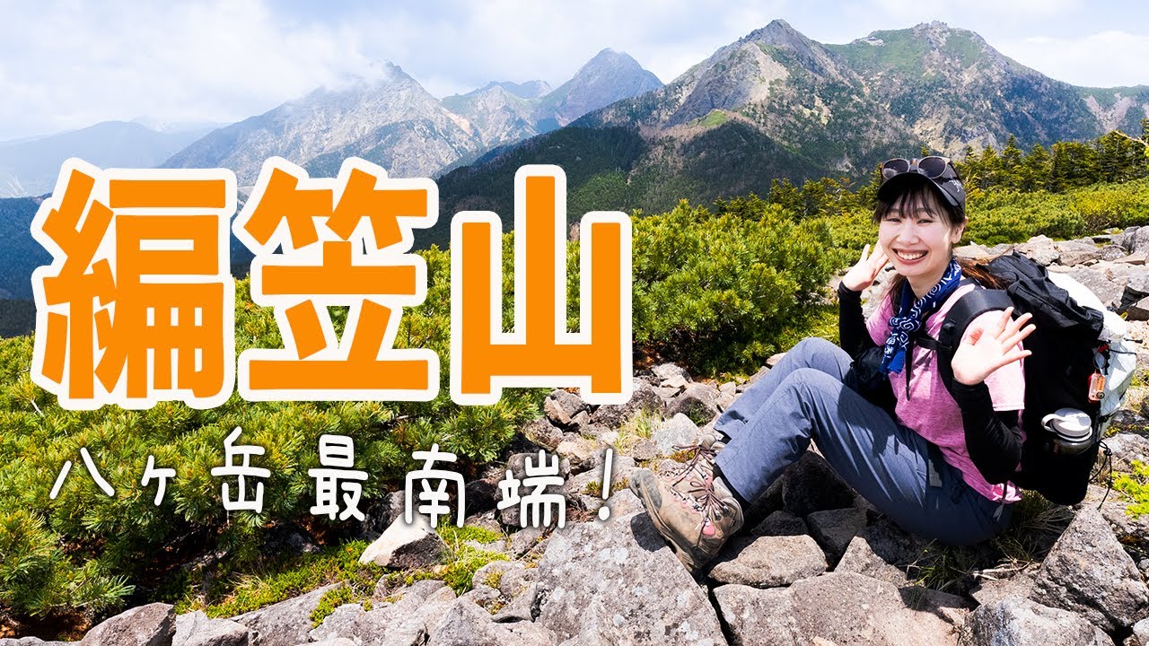 【編笠山】日帰りで楽しめる八ヶ岳登山！王道の観音平〜編笠山〜青年小屋周回コース！