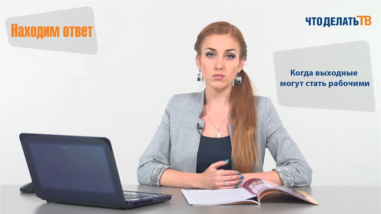 Находим ответ. Когда выходные могут стать рабочими