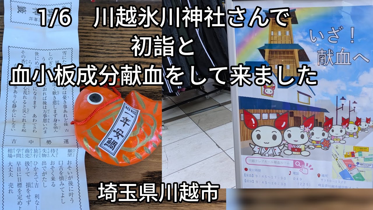 1/6 川越で初詣と献血をして来ました。（埼玉県川越市）