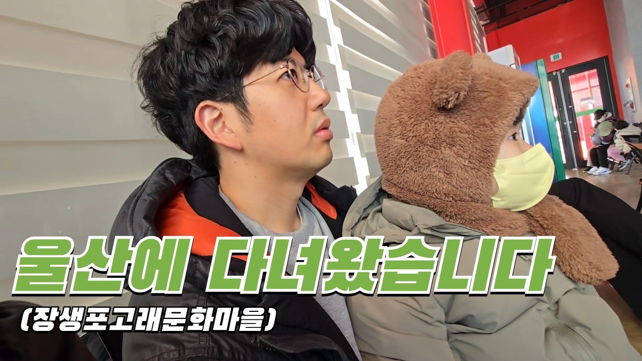 [육아브이로그] 아이와 가볼만한 국내 여행지 추천 (울산 장생포)
