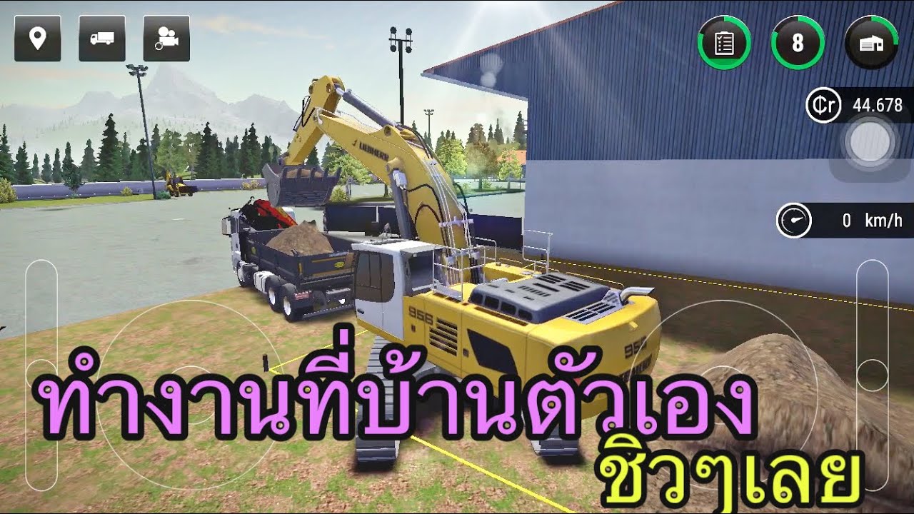 ทำงานที่บ้านตัวเอง ชิวๆเลยแบบนี้  | Construction Simulator 3