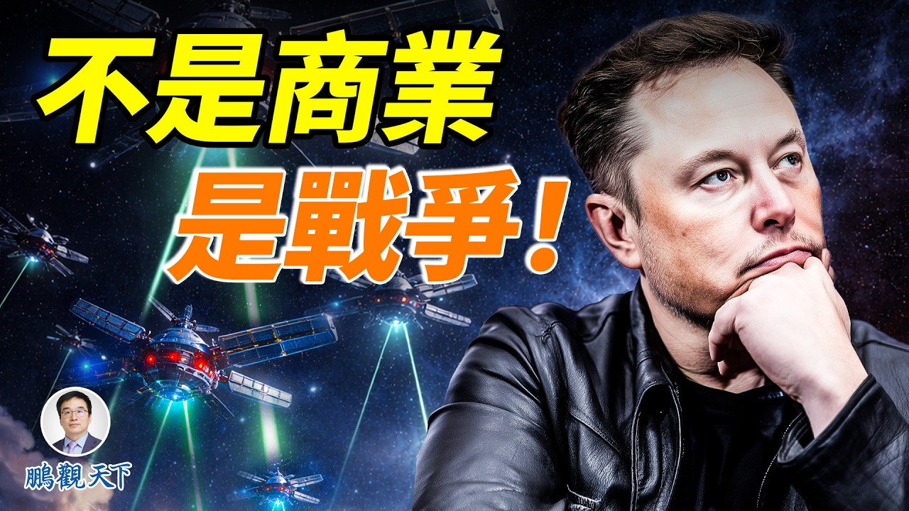不是商業，是戰爭：馬斯克為美軍打造「金色穹頂」#鵬觀天下