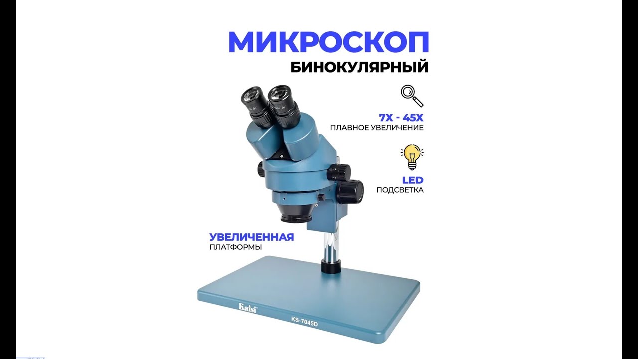 Модернизация микроскопа Kaisi KS-7045D 7X45X