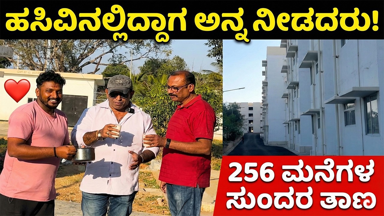 ಹೊಟ್ಟೆ ಹಸಿದಾಗ ಅನ್ನ ಹಾಕಿದ್ರು! ❤️ RGRHCL ಕೂಗೂರು (Survey 69) | 256 ಫ್ಲಾಟ್ಸ್ ರಿಯಾಲಿಟಿ ಚೆಕ್