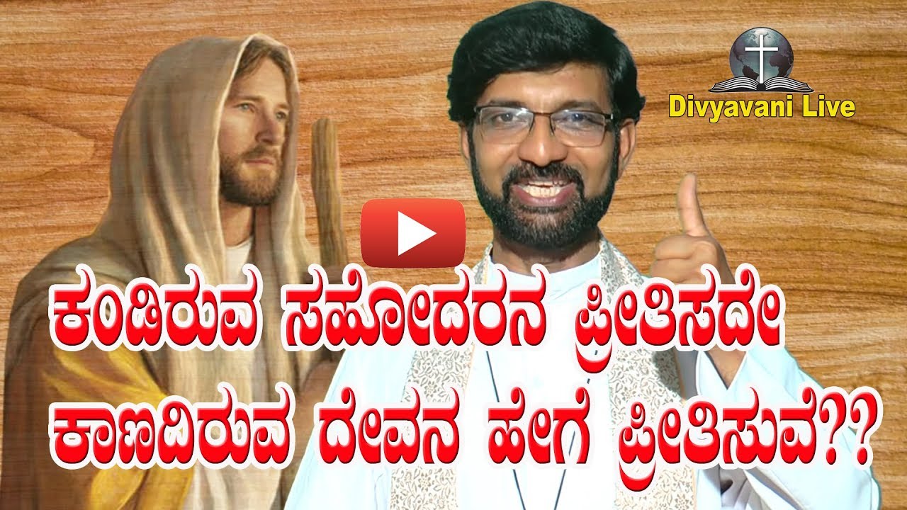 ಕಂಡಿರುವ ಸಹೋದರನ ಪ್ರೀತಿಸದೇ ಕಾಣದಿರುವ ದೇವನ ಹೇಗೆ ಪ್ರೀತಿಸುವೆ? Sermon by Rev. Fr Roman Pinto