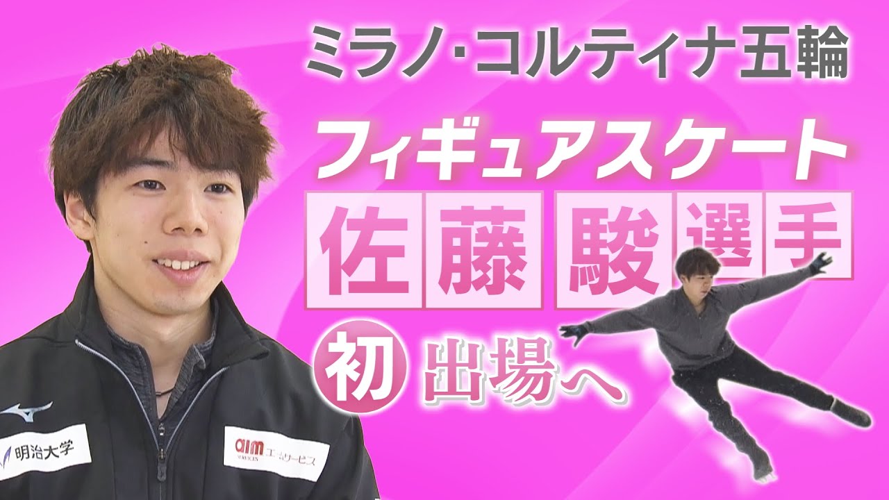【報道特集】五輪初出場へ──佐藤駿選手「今シーズンに懸ける想い」