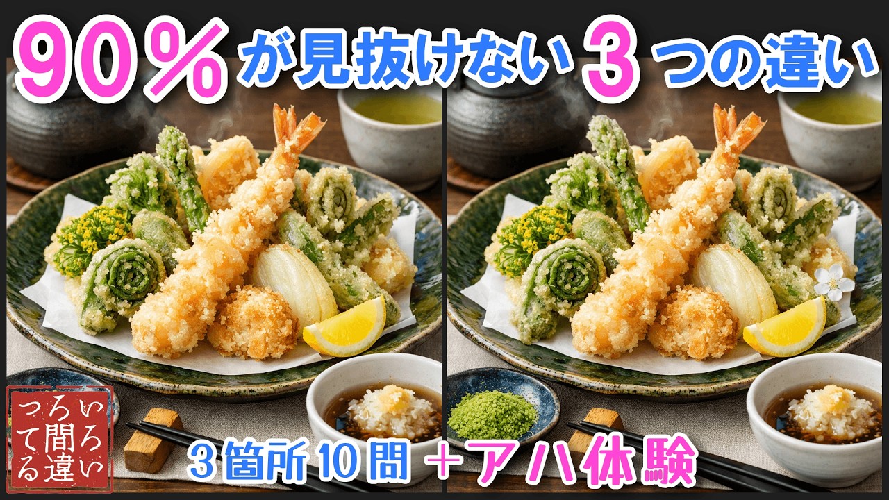【料理で脳トレ】春の天ぷらでの間違い探しとアハ体験で集中力と記憶力を楽しく鍛えよう！【認知症予防/老化予防/物忘れ/デイサービス/】