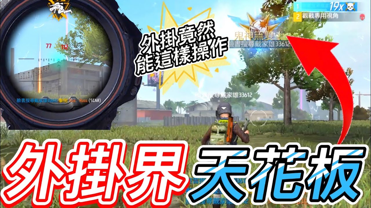 【Free Fire】外掛界天花板的操作也太逆天 看完顛覆了我對外掛的刻板印象