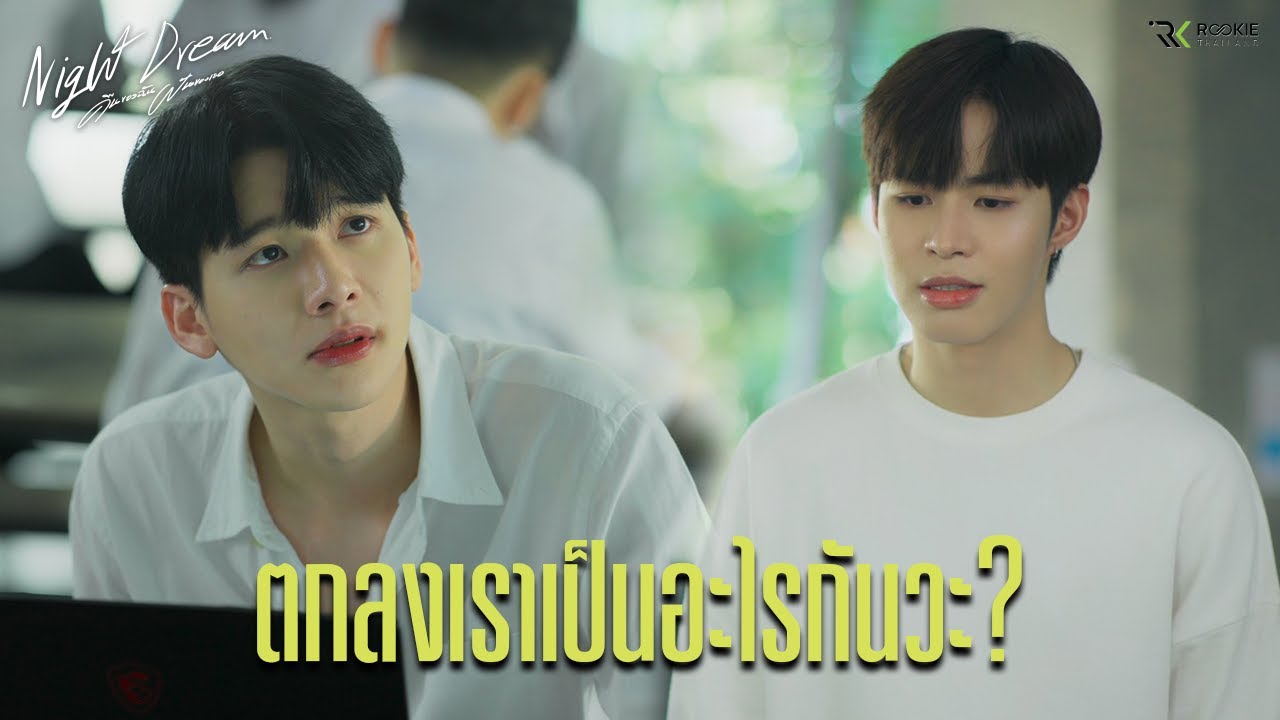 ตกลงเราเป็นอะไรกันวะ? | Night Dream Series (คืนของฉันฝันของเธอ) | Highlight EP.5 (ENG SUB)