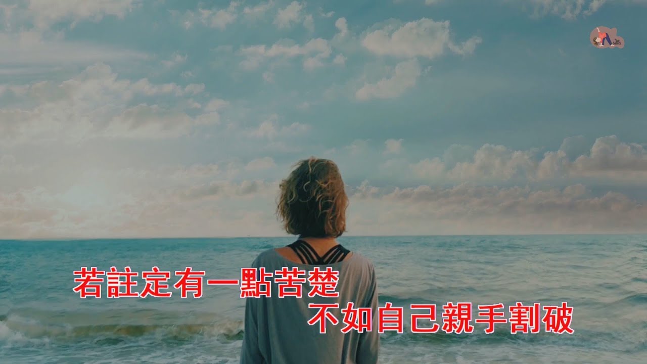 好心分手 | 盧巧音 | 粵語 | 高清 | 伴唱版本 | 卡拉OK | KARAOKE | KTV