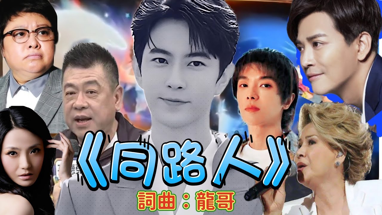 《同路人》粉絲獻給于朦朧和所有發聲的人，詞曲：龍哥（來自龍哥傷感情歌）#于朦胧 #粉絲 #歌 #連署  #懷念 #心痛 #發聲 