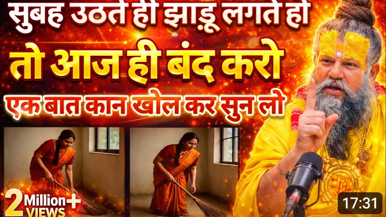 सुबह उठते ही सबसे पहले झाड़ू लगाते हो, तो आज ही बंद कर दो नही तो ! Premanand ji Maharaj