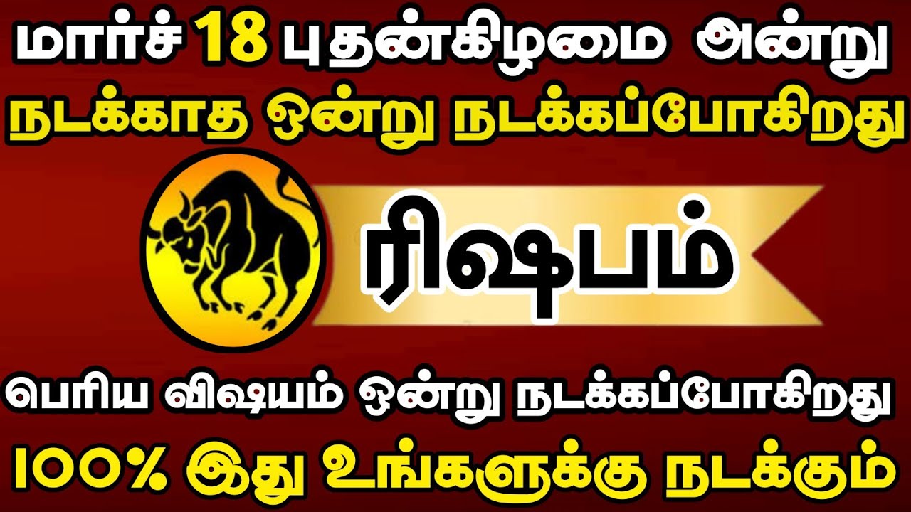 ரிஷபம் - மார்ச் 18 அன்று பெரிய விஷயம் ஒன்று நடக்கப்போகிறது #rishabam2026 
