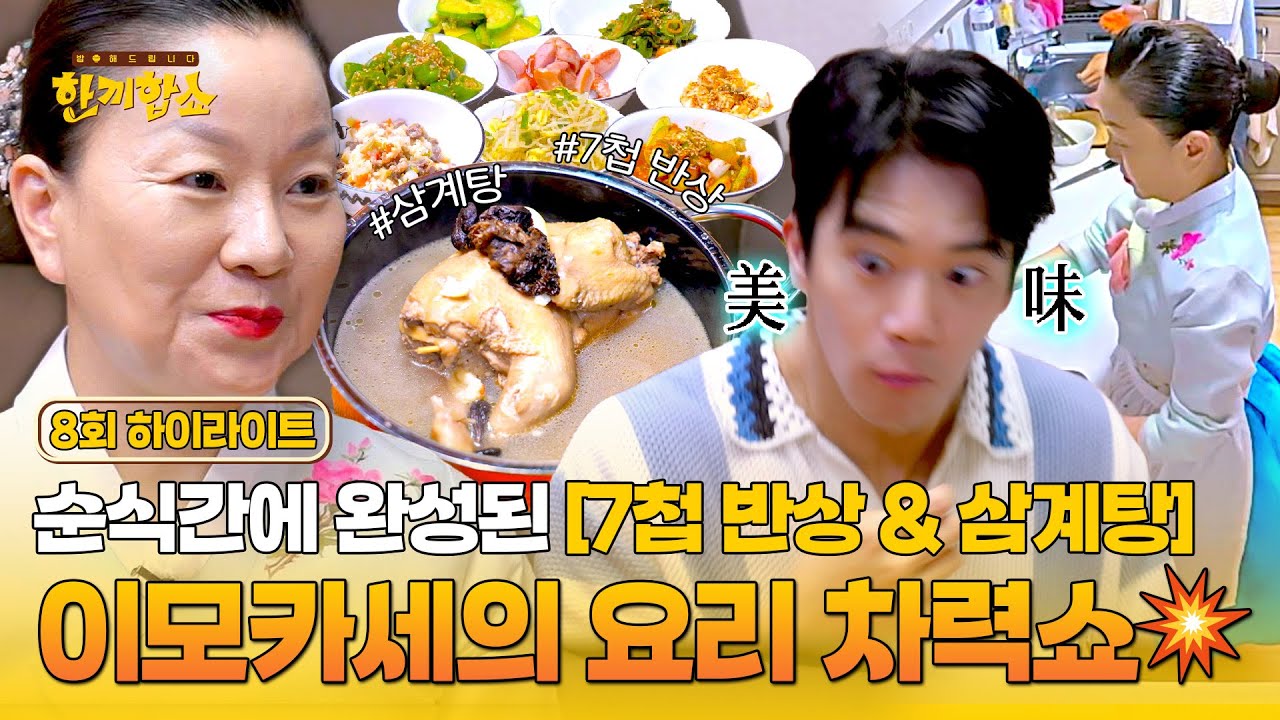 [하이라이트] 지금까지 이런 속도는 없었다💥 40분 만에 뚝딱(!) ⭐반찬 6개⭐ 만들어버리는 '이모카세' 표 집밥 한 상🍽️ | 한끼합쇼 | JTBC 250826 방송