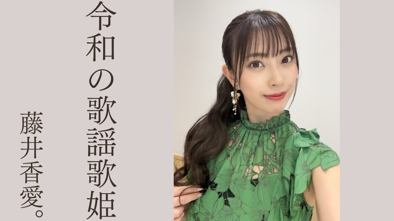 【令和の歌謡ディーヴァ】藤井香愛。圧倒的な美貌とスタイル、心に響く「低音ハスキーボイス」の魅力