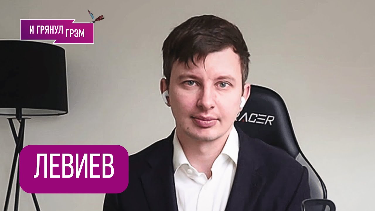 ЛЕВИЕВ: 
