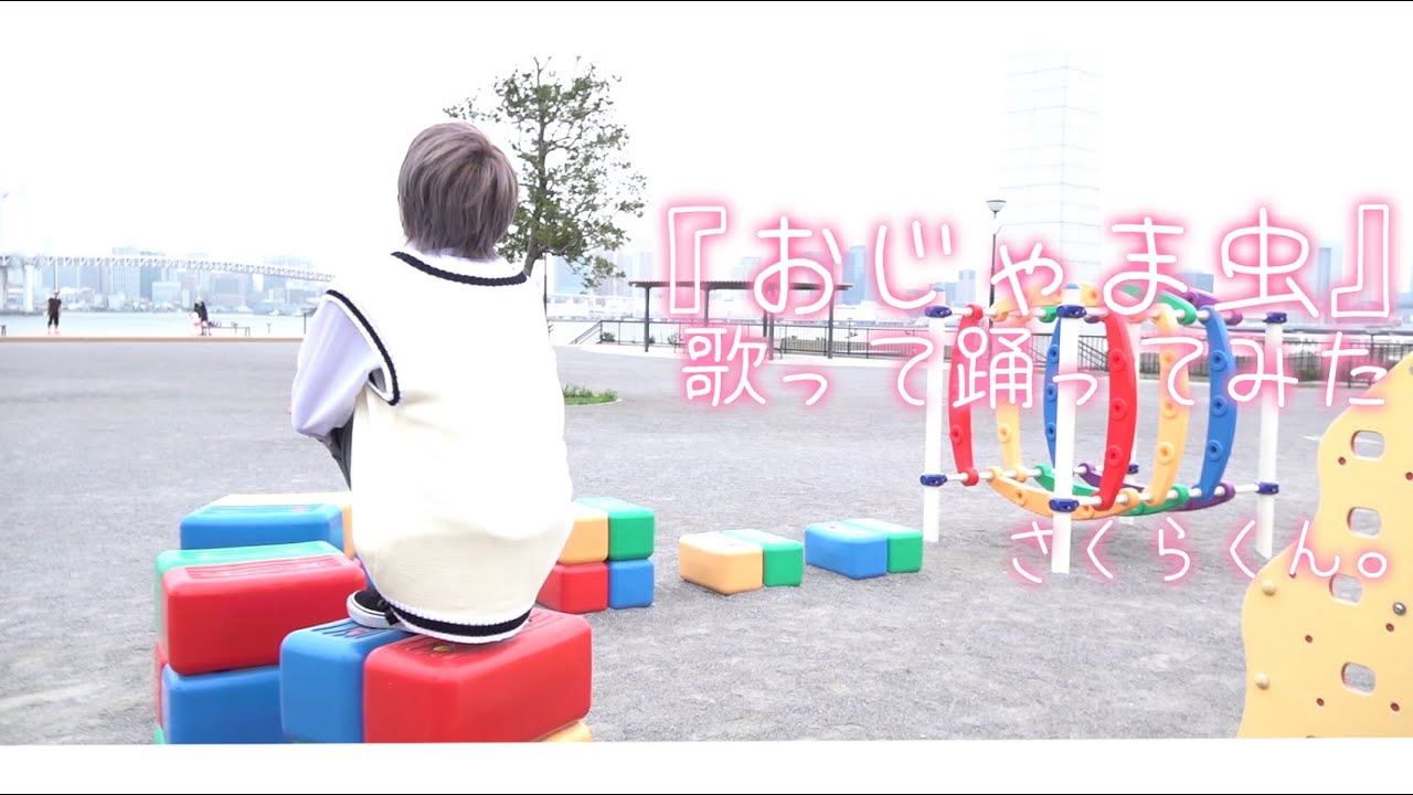 ❀·° 『おじゃま虫』歌って踊ってみた【さくらくん。】