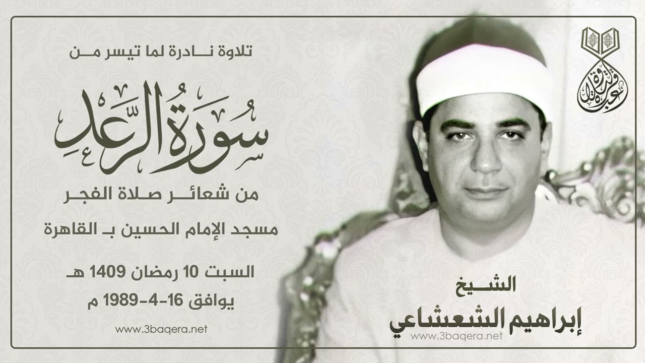 الشيخ إبراهيم الشعشاعي | الرعد 19-30 | #قرآن_الفجر مسدجد الحسين 16-4-1989 م .. لأول مرة