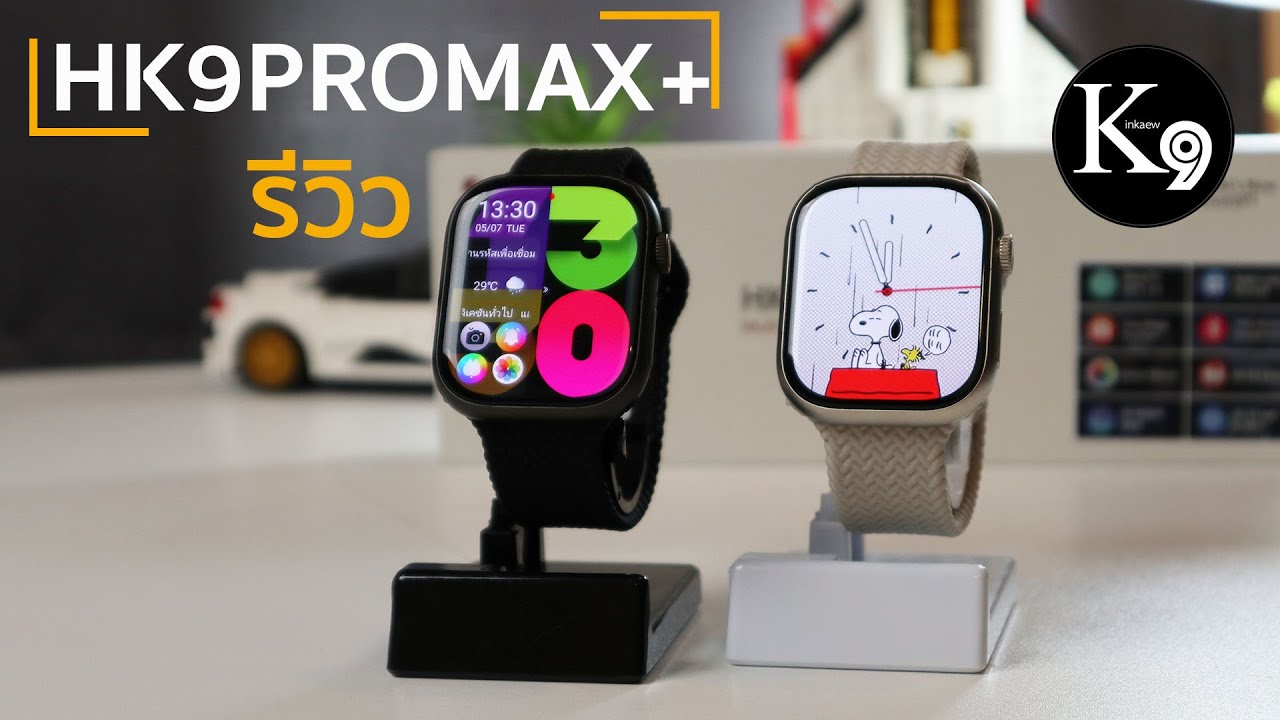 ริวิว HK9PROMAX+ Smart watch จอ Super AMOLED แรง ทัชลื่นสุด ๆ