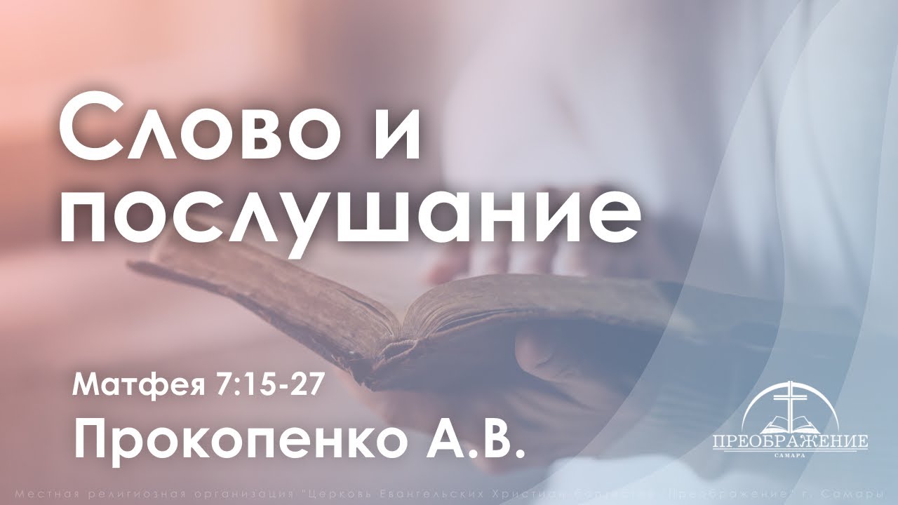 «Слово и послушание» | Матфея 7:15-27 | Прокопенко А.В.