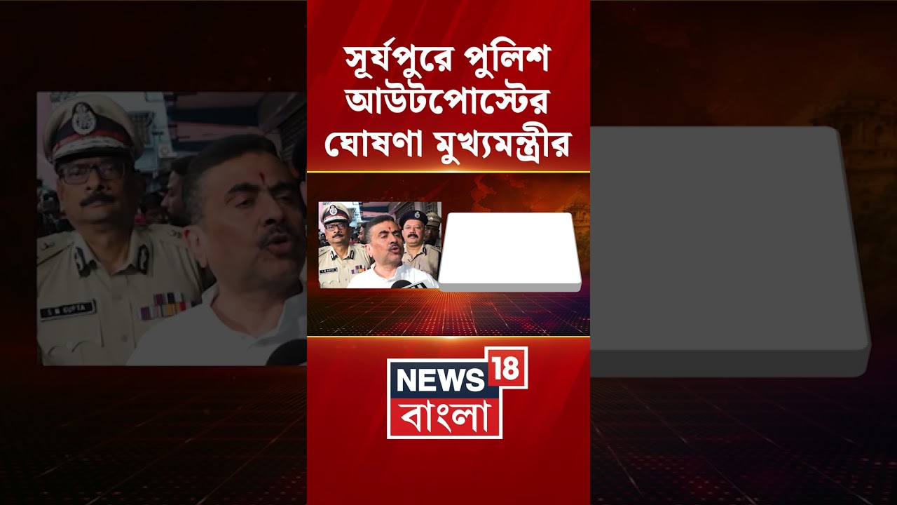 Surjapur এ পুলিশ আউটপোস্টের ঘোষণা Suvendu Adhikari র | #shorts