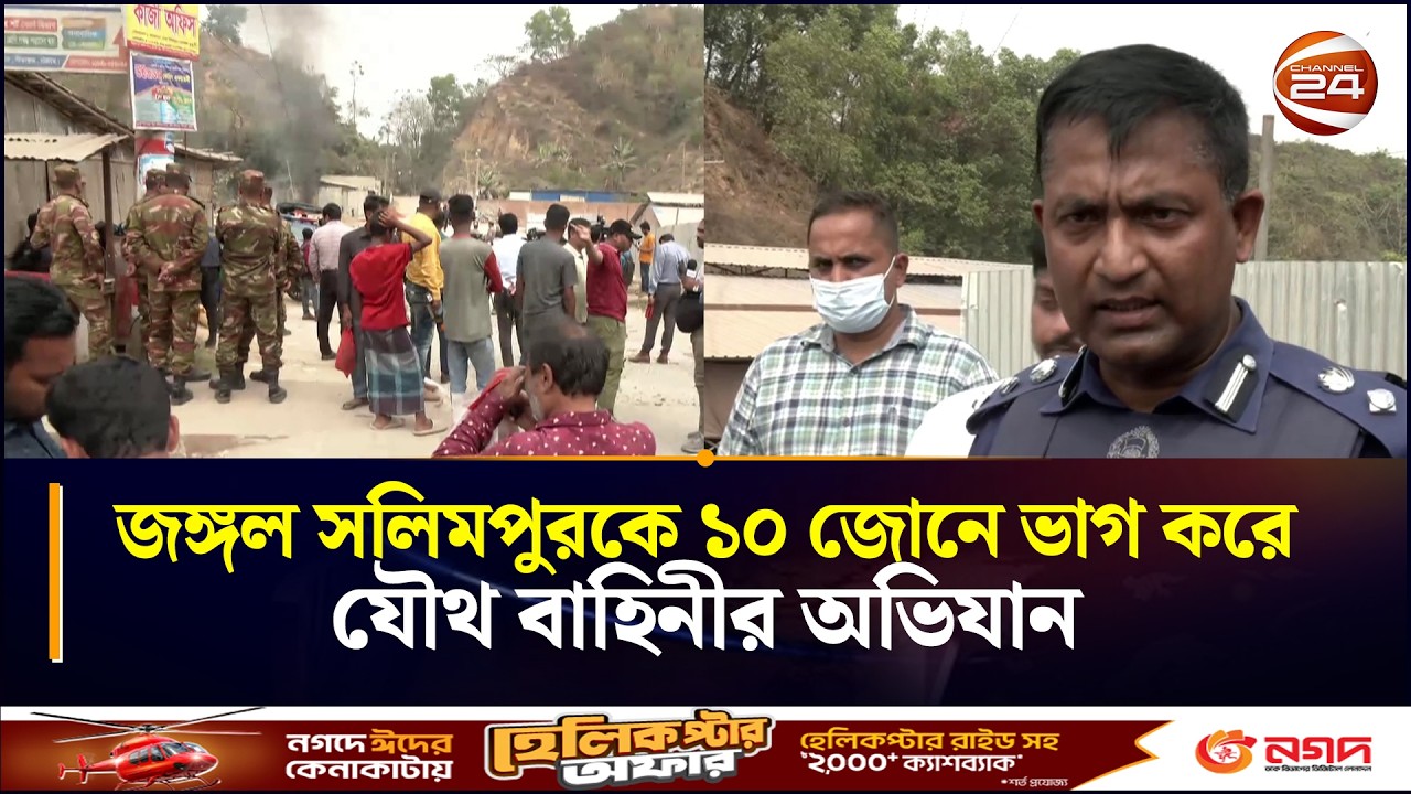 জঙ্গল সলিমপুরকে ১০ জোনে ভাগ করে যৌথ বাহিনীর অভিযান | Jungle Salimpur | RAB | Army | Police