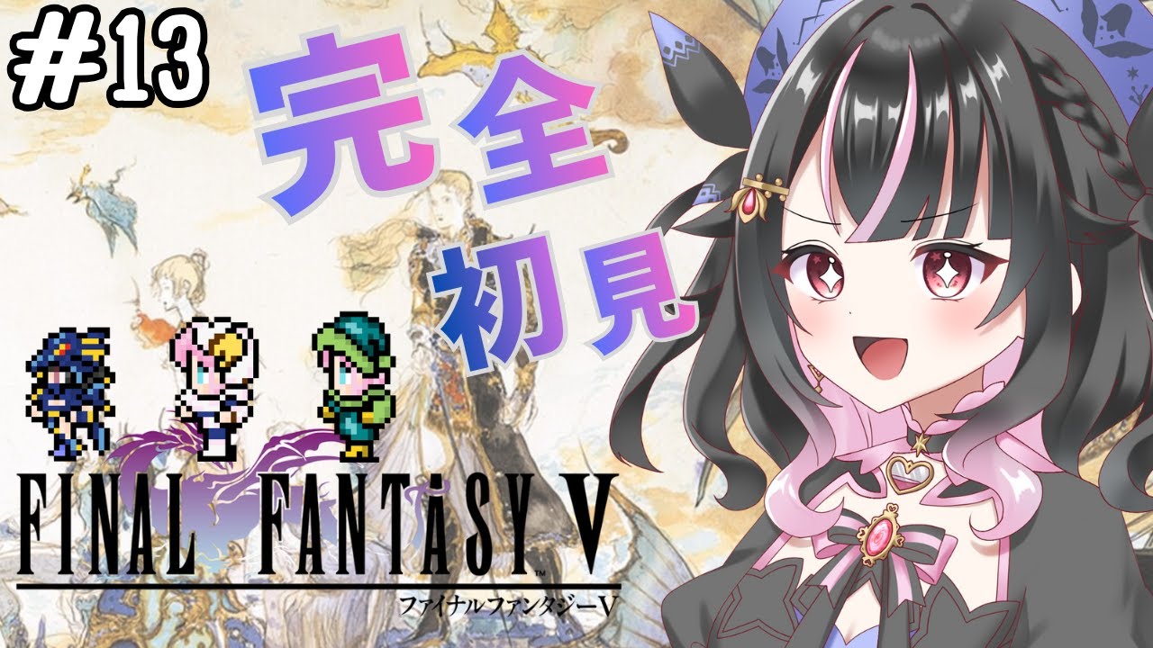 【FF5/ファイナルファンタジー５】＃13　 エクスデス討伐へ！！完全初見で楽しむ！！ピクセルリマスター版　※ネタバレあり　＃Vtuber　 #魔法少女　＃レトロゲーム