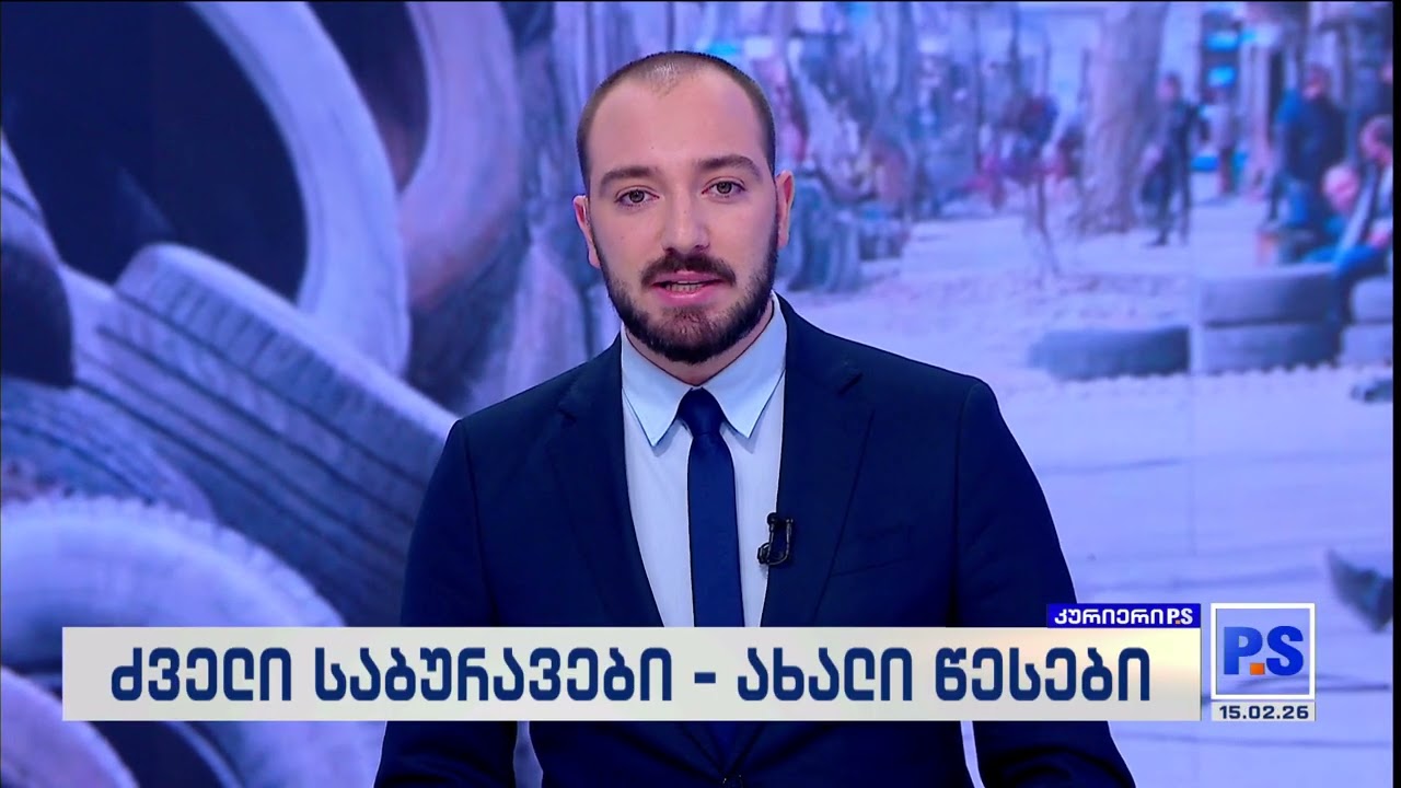 კურიერიP.S.-2027.02.15