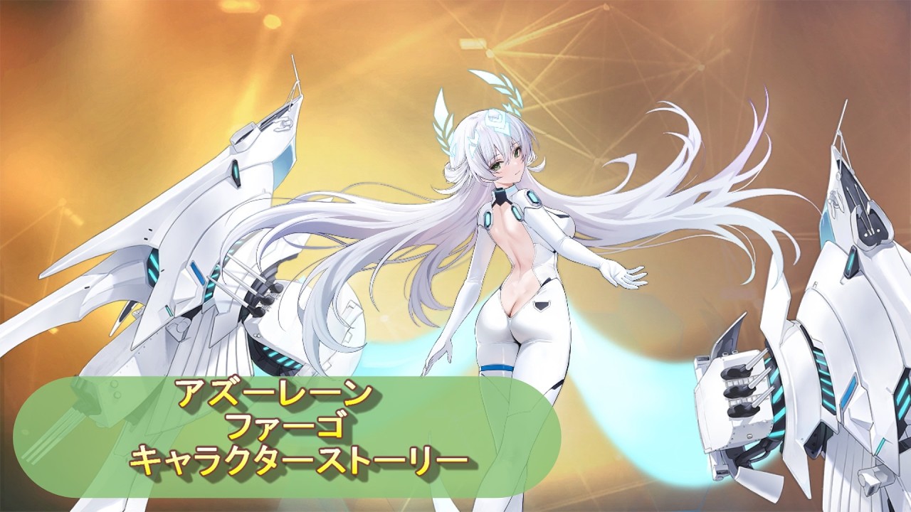 【アズールレーン】ファーゴ　キャラクターストーリー